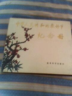 中华人民共和国教师节纪念册精装