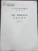 【中华人民共和国第四机械工业部 部标准 厚膜、薄膜集成电路总技术条件】SJ 820-80（代替SJ820-74）