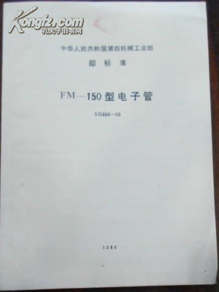 【中华人民共和国第四机械工业部 部标准 FN-150型电子管】SJ 1666-80