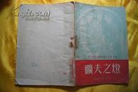 1950-02《矿夫之灯》