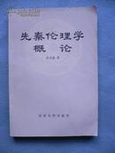 中国美学范畴史（共3册）