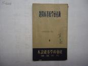 社会科学基础读本 新社会学底基本问题（2） 右下角略有破损