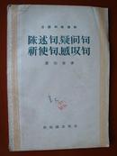 汉语知识讲话：陈述句、疑问句、祈使句、感叹句（57年1版1印）