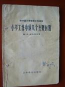 1958：和中国小学教育工作者谈小学工作中的几个主要问题