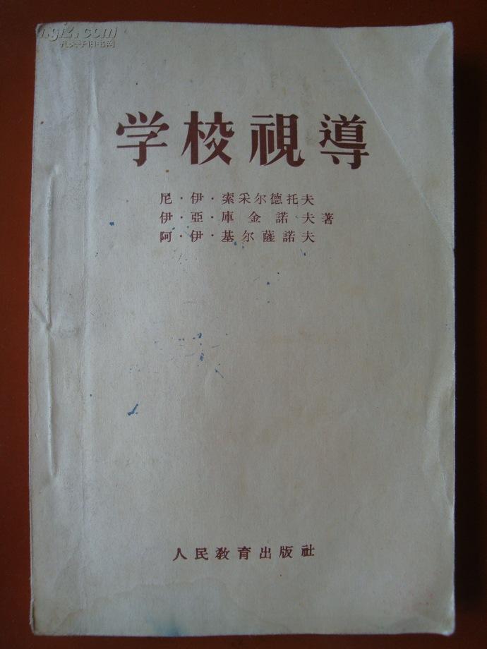 学校视导（55年1版1印）