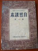 老课本：工人业余补习学校高小班暂用—自然课本第一册