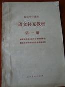 老课本：高级中学课本—语文补充教材第一册—91年3版92年2印浑源印刷厂印装