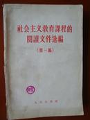 1958：社会主义教育课程的阅读文件选编（第一编）