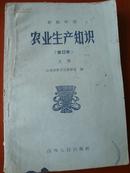 老课本：初级中学—农业生产知识（修订本）—上册—64年1版65年3印