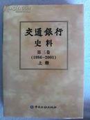 交通银行史料--第三卷【1986--2001】上册