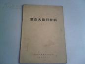 革命大批判材料（二）（1972年2月）<4>