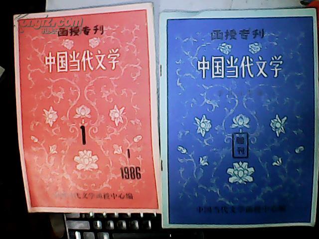 《中国当代文学 函授专刊》1986年第1期（总第1期）及其同年7月的赠刊··两本合售