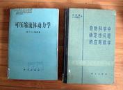 可压缩流体动力学  1986年1版1印仅2500册