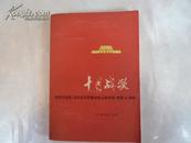 十月战歌―纪念毛主席《在延安文艺座谈会上的讲话》发表35周年（板品）