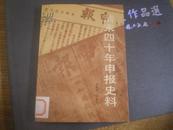 《清末四十年申报史料》【88年1版1印2200册95品馆藏】