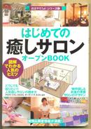 はじめての「癒しサロン」オープンBOOK お店やろうよ!(2) （日文原版