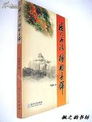 厦门名胜楹联集锦（柯盛世编著 铜版彩印本 仅印2000册 内附大量插图）