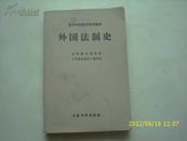 外国法制史