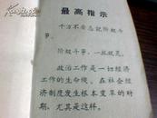 学习文件【要进一步节约闹革命】