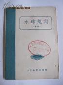 水球规则 1956年馆藏