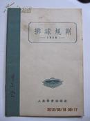 排球规则  1956年馆藏