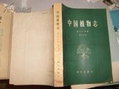 中国植物志第六十五卷 第二分册（平装仅印1550册）77年一印