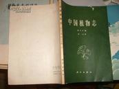 中国植物志 第六十卷 第一分册