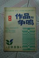 作品与争鸣1989年第8期