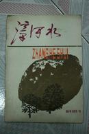 漳河水1988年10月号