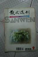 散文选刊1996年第9期