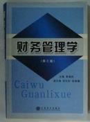 财务管理学（第三版）——立信财务管理丛书