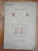 1956年初级中学课本《算术》下册