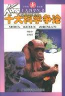 十大科学争论(少年科学文库,十大科学丛书)
