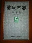 重庆市志烟草志（1621-2003）