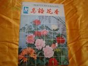 鸟语花香【1985.1】创刊号