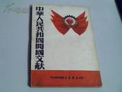 中华人民共和国开国文献［49年10月(竖版繁体)］