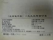 《北京电子报》1993年合订本