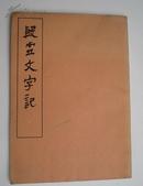 (近10品)（甲骨文书法）殷虚文字记（81年一版一印、16开、竖排影印）