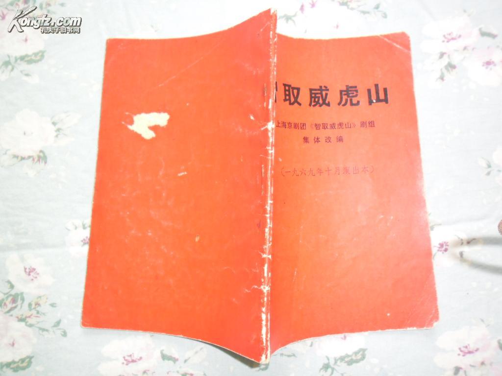 智取威虎山【1969年10月演出本】