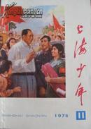 上海少年1976年第11期 （内附毛泽东、华国锋彩色标准像）