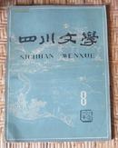 四川文学（1962年第8期）