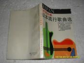 吉他伴奏 日本流行歌曲选（7品馆藏下书口有水渍皱褶88年1版1印19000册248页小32开）22429