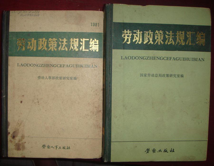 劳动政策法规汇编 (截止1980年10月底)【有】