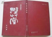 《野草堂篆刻集》大16开硬精装，印数2000册 （郑久康毛笔签赠）