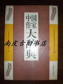 中国作家大辞典 1993年1版1印 16开 精装