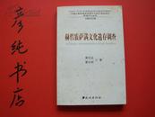 ★珍藏签名本《赫哲族萨满文化遗存调查》黄任远老师签名钤印赠本 印量1500册 品佳！