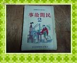 民国初版大众趣味益智读物*《民间故事2》一册全