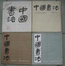 中国书法(12开本,总1-4期全)