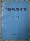 中国气象年鉴1997