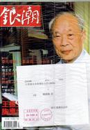 银潮杂志2011年4王振义 刘永好和李巍 批评的艺术 杨善洲 张正祥 解海龙